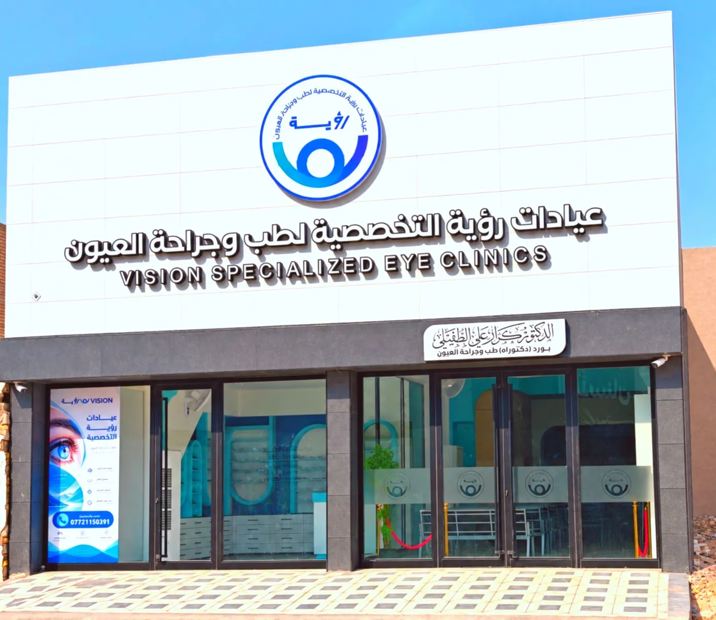 واجهة عيادات رؤية التخصصية لطب وجراحة العيون – الدكتور كرار علي الطفيلي، الكوفة